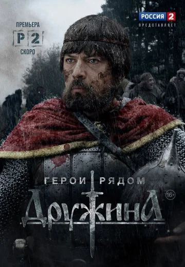 Дружина (2015)