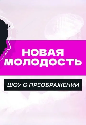 Новая молодость (2024-2026)