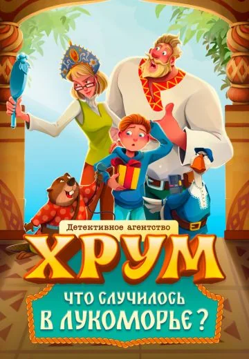 Детективное агентство ХРУМ: Что случилось в Лукоморье? (2025)