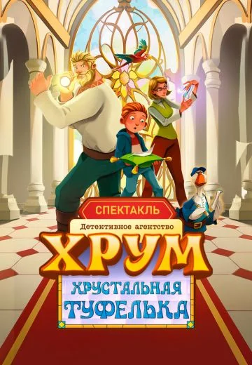 Детективное агентство ХРУМ: Хрустальная туфелька (2026)