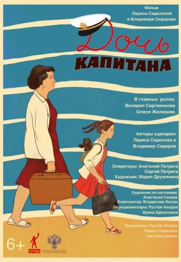 Дочь капитана (2025)