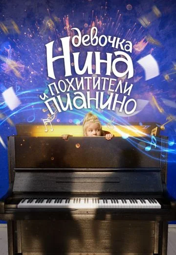 Девочка Нина и похитители пианино (2023)