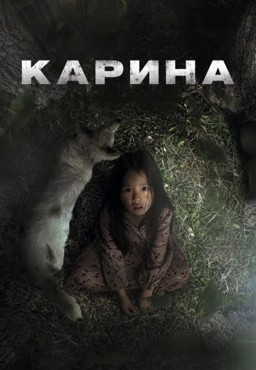 Карина (2024)