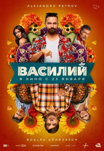 Василий (2025)