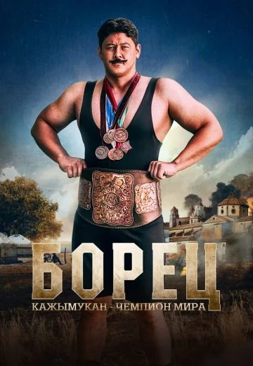 Борец: Кажымукан – чемпион мира (2024)
