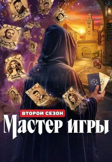Мастер игры 2 сезон (2026)