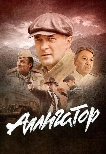 Аллигатор (2025)