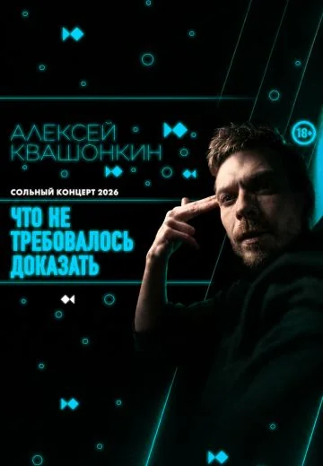 Что не требовалось доказать (2026)
