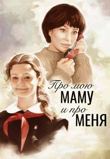 Про мою маму и про меня (2024)