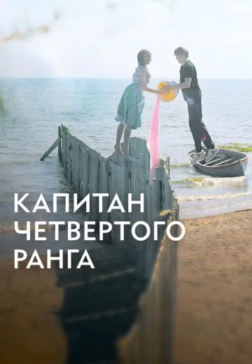Капитан четвёртого ранга (2024)