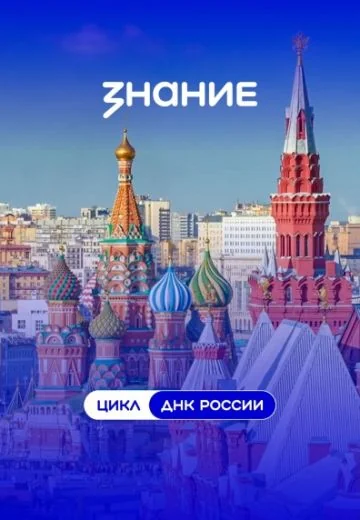 ДНК России (2023)