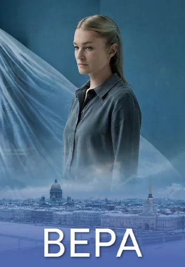 Вера (2024)
