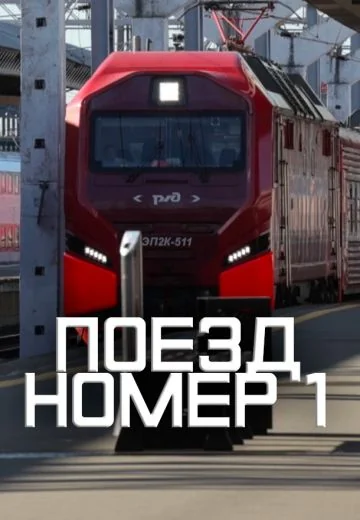 Поезд номер 1 (2026)