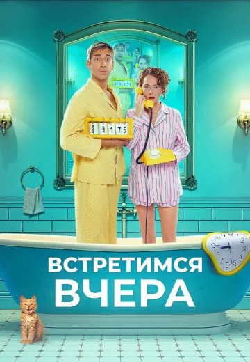 Встретимся вчера (2024)