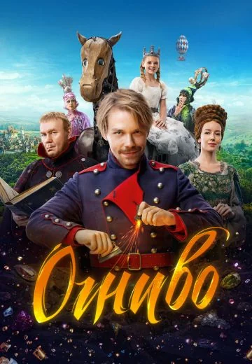 Огниво (2024)