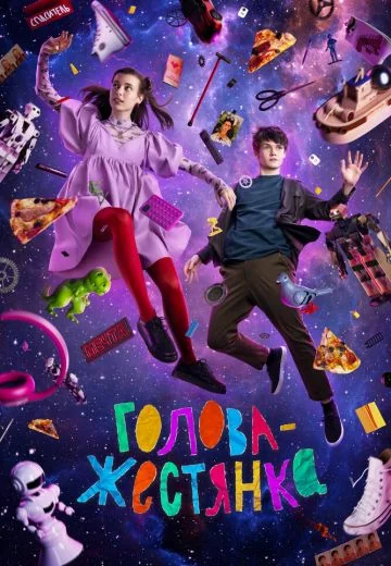 Голова-жестянка (2023)