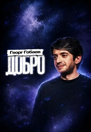 Добро (2026)