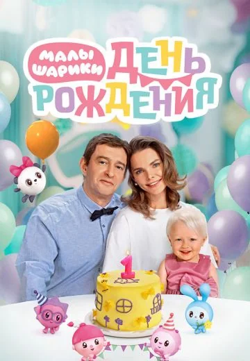 Малышарики: День рождения (2024)