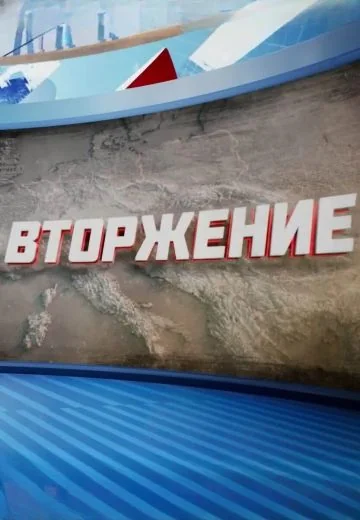 Вторжение (2026)
