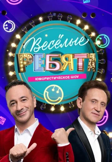 Весёлые ребята (2026)