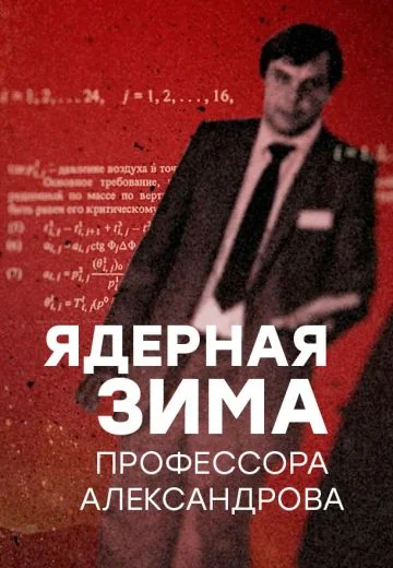 Ядерная зима профессора Александрова (2024)
