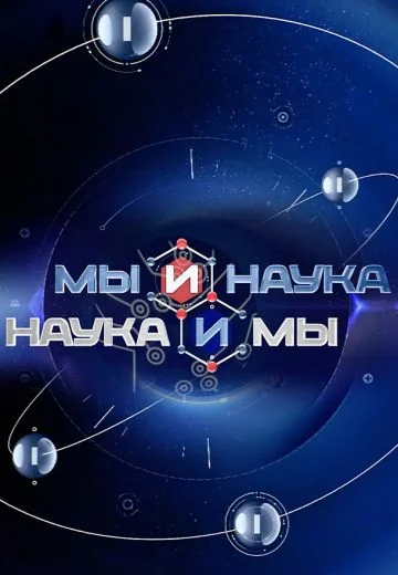 Мы и наука: Наука и мы (2025-2026)