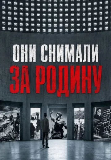 Они снимали за Родину (2026)