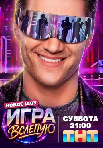 Игра вслепую (2026)