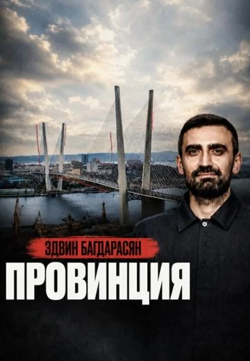 Провинция (2026)