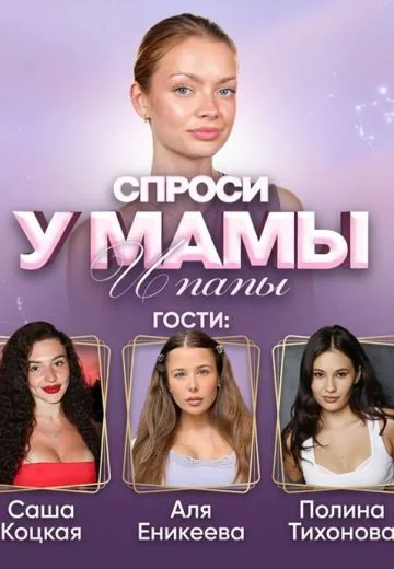 Спроси у мамы (2022-2026)