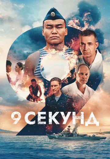 9 секунд (2024)