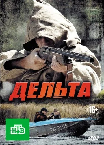 Дельта 1 сезон (2013)