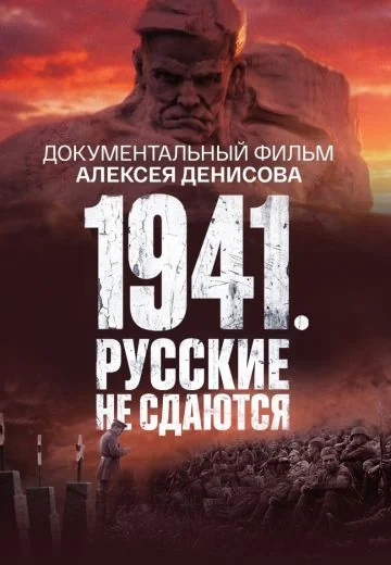 1941: Русские не сдаются (2026)