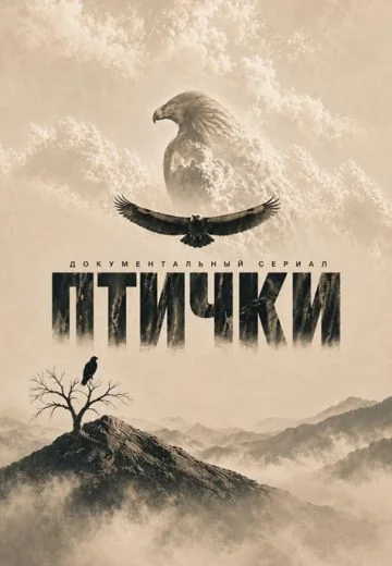 Птички (2026)