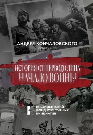 История от первого лица: Начало войны (2026)