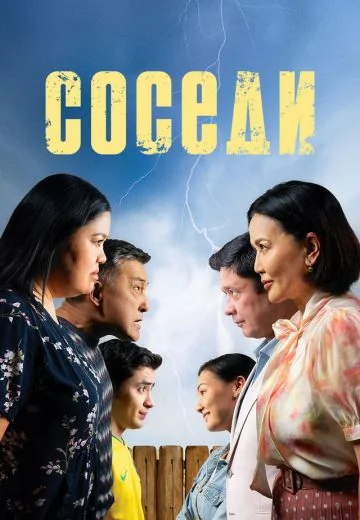 Соседи (2024)