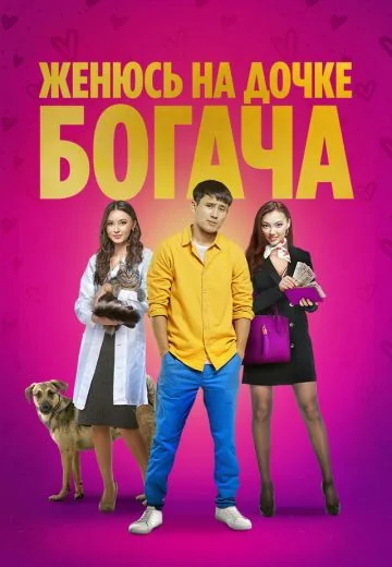Женюсь на дочке богача (2023)