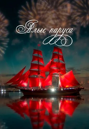 Алые паруса (2019)