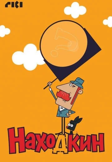 Находкин (2026)