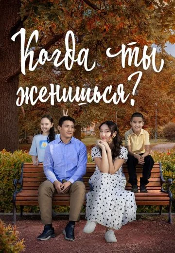 Когда ты женишься? (2024)