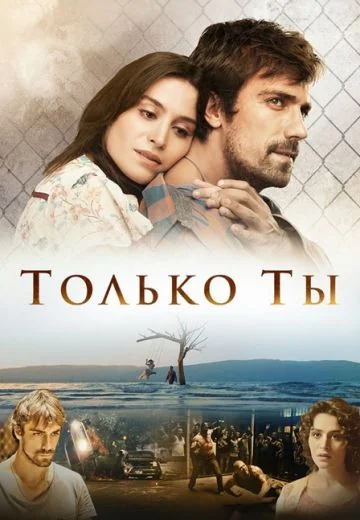 Только ты (2014)