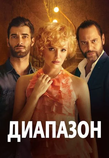 Диапазон (2014)