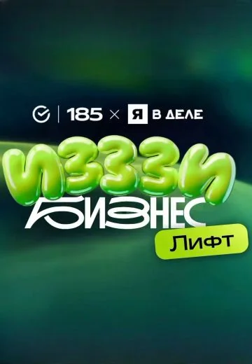 ИЗЗЗИ Бизнес Лифт (2026)