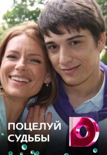 Поцелуй судьбы (2012)