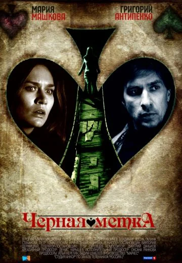 Чёрная метка (2011)