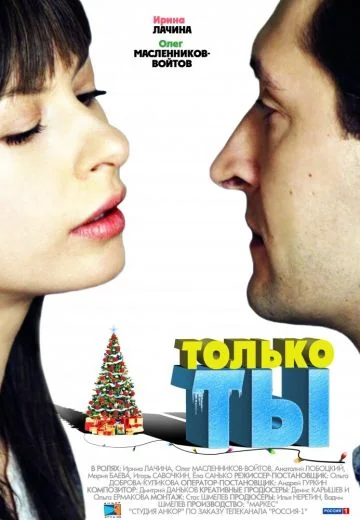 Только ты (2011)