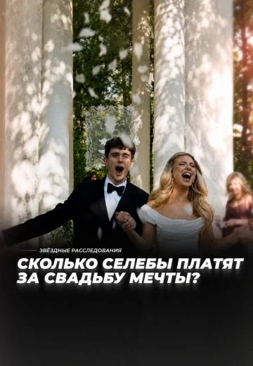Это будет горько! Сколько селебы платят за свадьбу мечты? (2026)