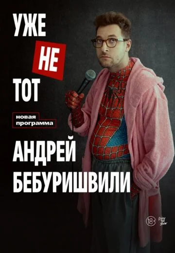 Уже не тот (2026)