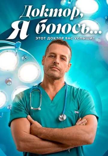 Доктор, я боюсь... (2026)