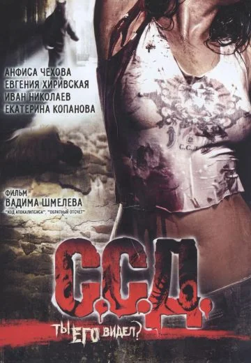 С.С.Д. (2008)